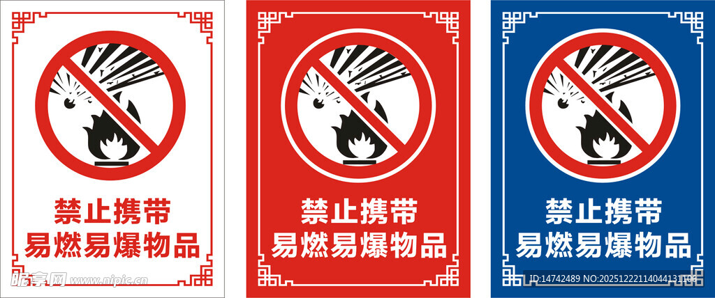 禁止携带易燃易爆物品