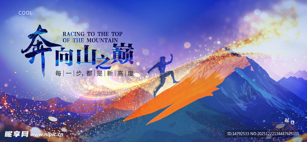 奔向山海主题创意海报