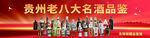 贵州八大名酒