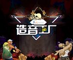 造音工厂音乐表演现场