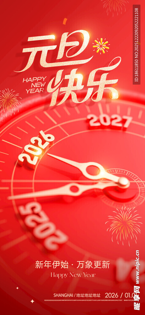 元旦时钟祝福图