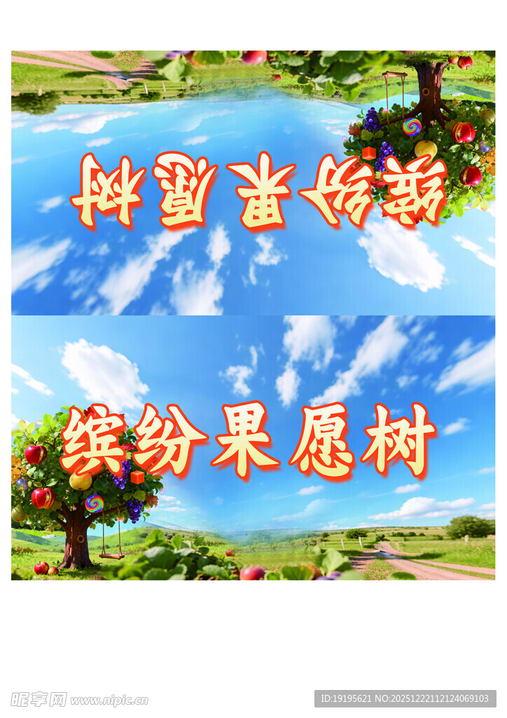 缤纷的多彩果树