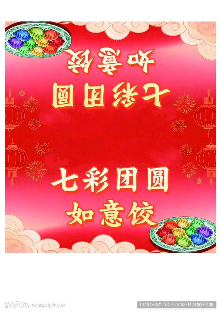 七彩团饺贺新春