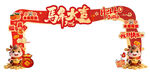新年快乐 龙门架 马年大吉背景