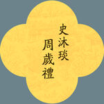 中式姓名宝宝宴水牌