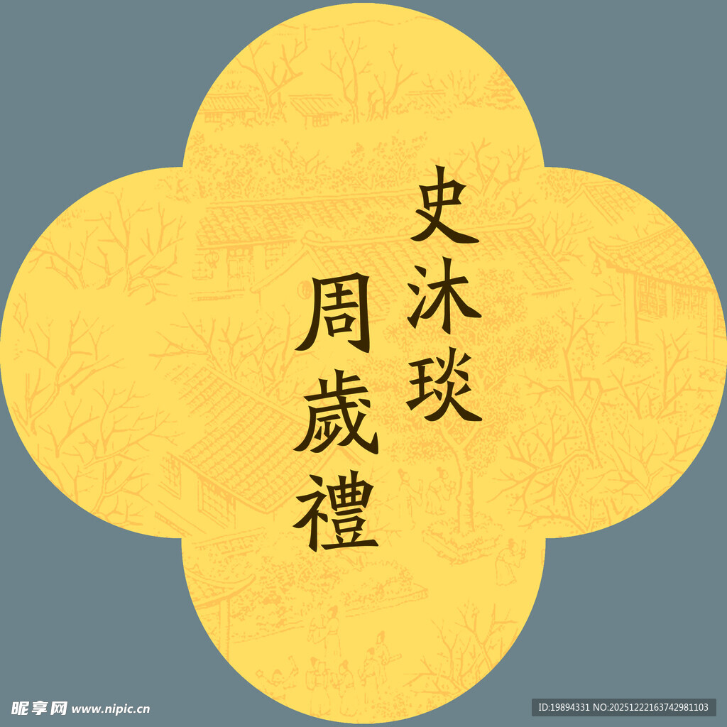 中式姓名宝宝宴水牌