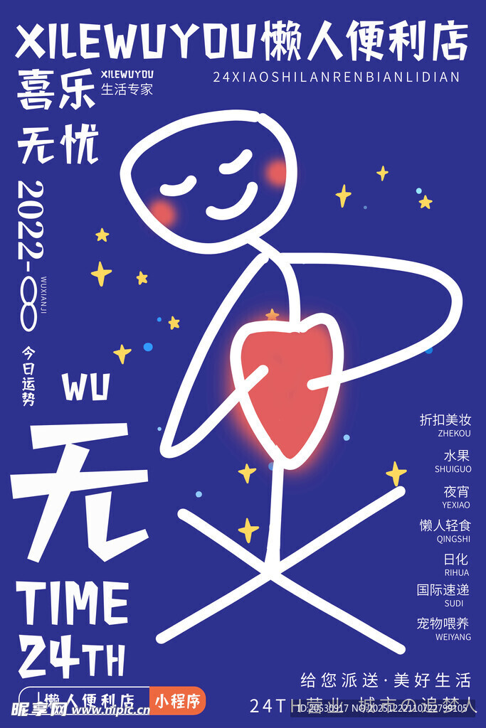 懒人便利店宣传海报