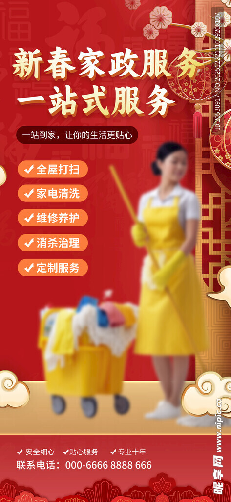 春节家政服务促销海报