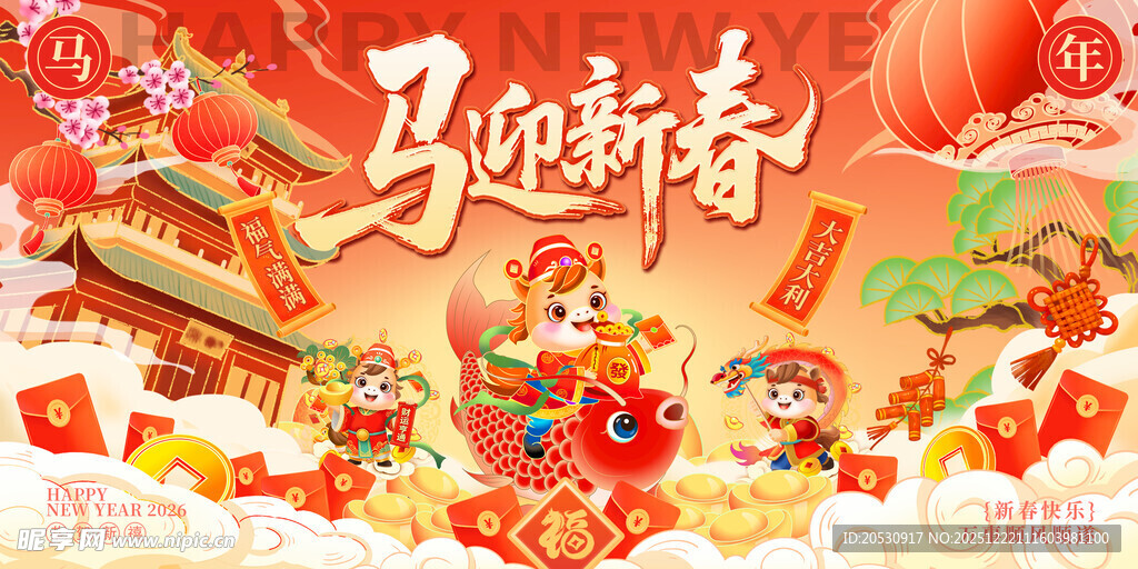 马迎新春喜庆节日画面