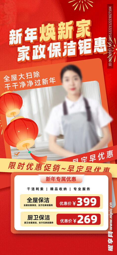 春节家政服务促销海报