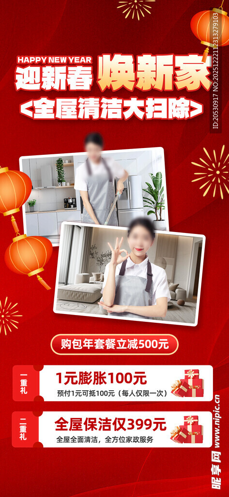 春节家政服务促销海报