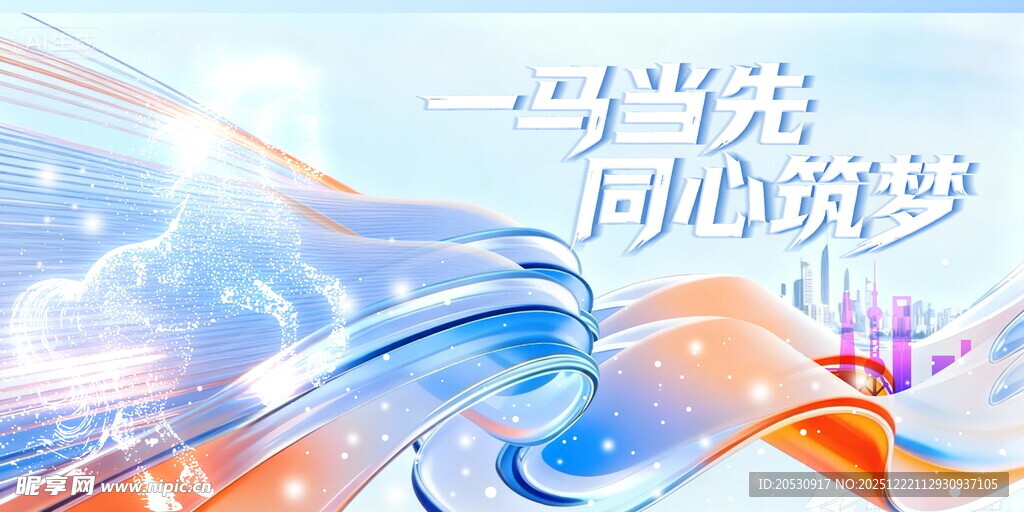 一马当先逐梦未来书写精彩历程