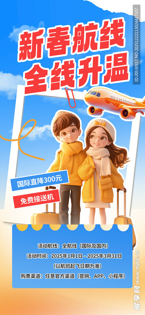 新春航线全家乐出行旅游海报
