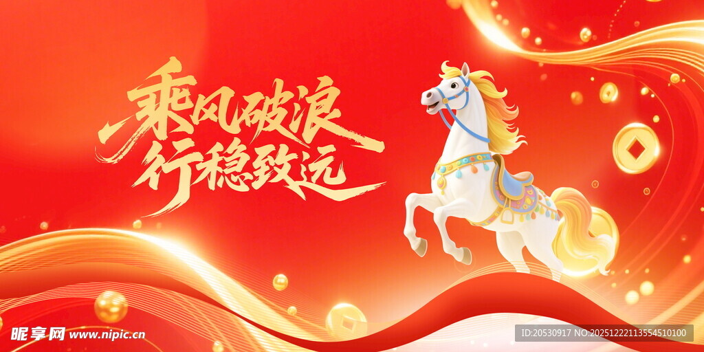 乘风破浪行稳致远海报图