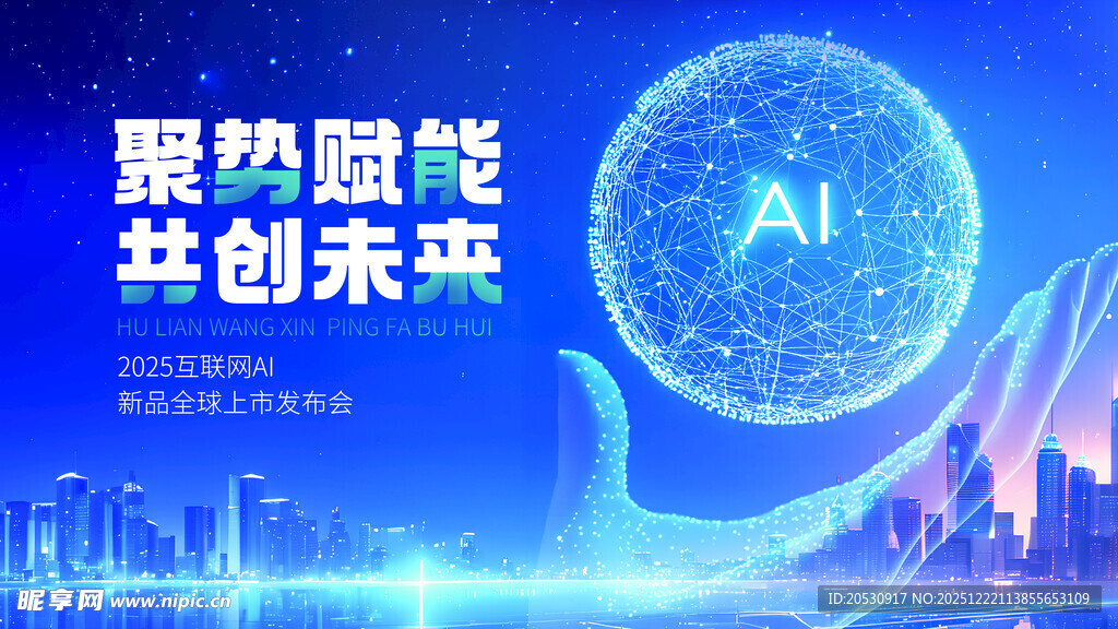 聚势AI共创未来