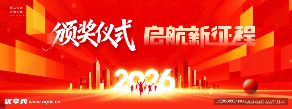 颁奖盛典开启新征程