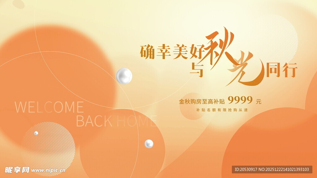 秋季美好时光海报