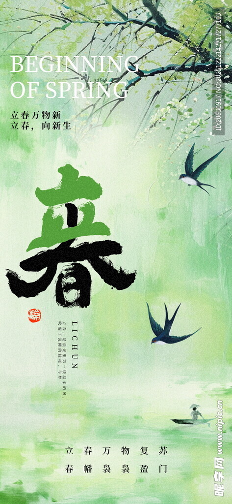 二十四节气立春海报