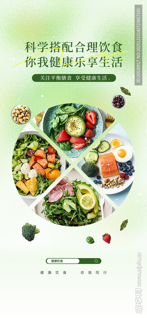 科学搭配营养膳食
