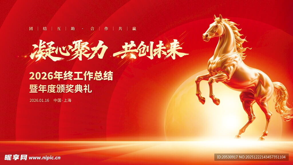 2026马年奋进主题海报