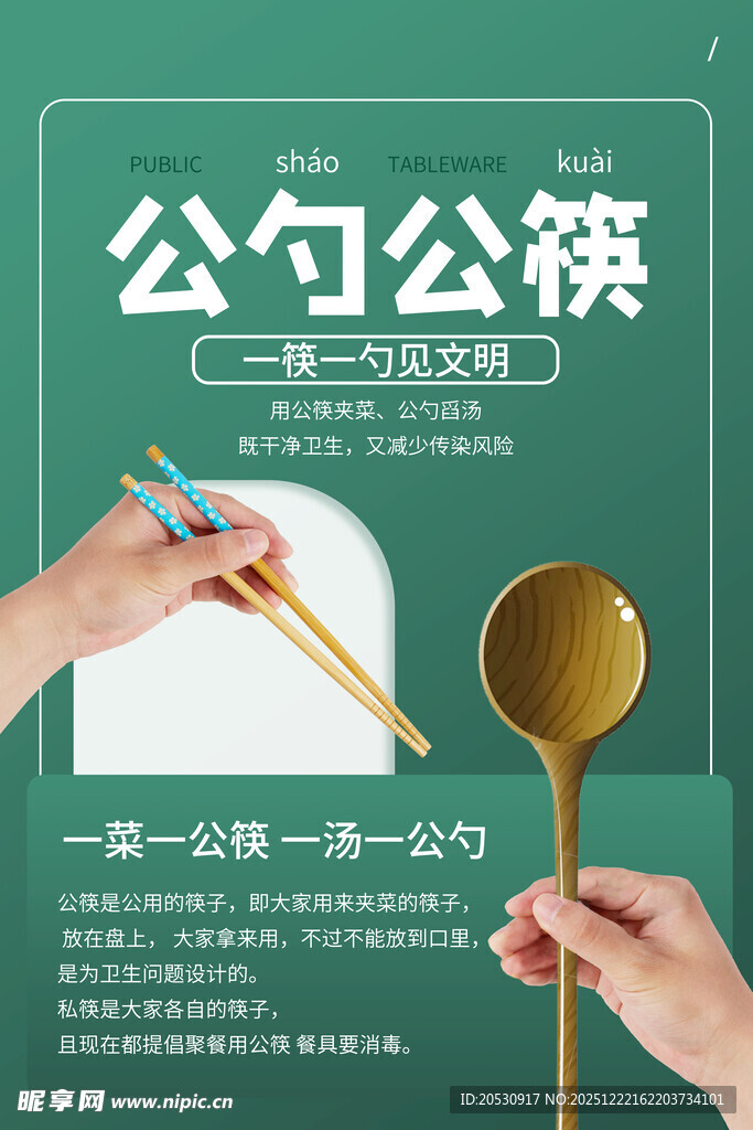 公勺公筷宣传海报