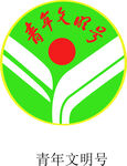 青年文明号 logo
