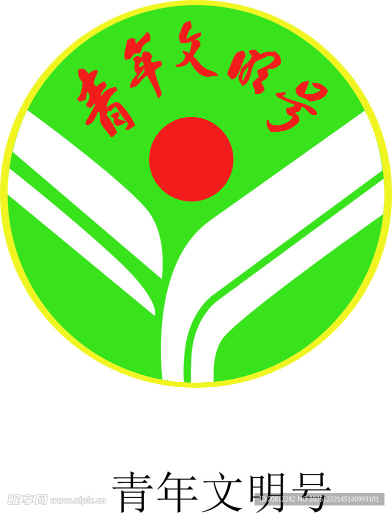 青年文明号 logo