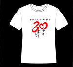 30周年文化衫LOGO