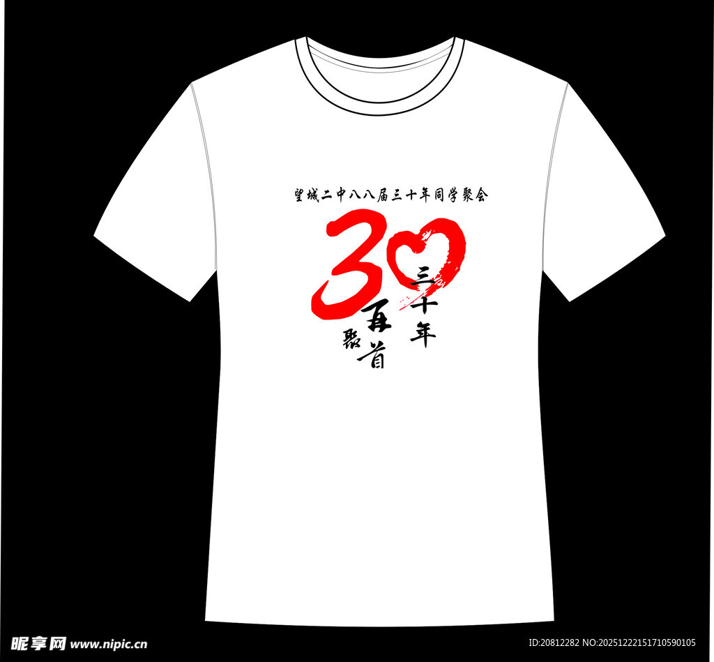 30周年文化衫LOGO