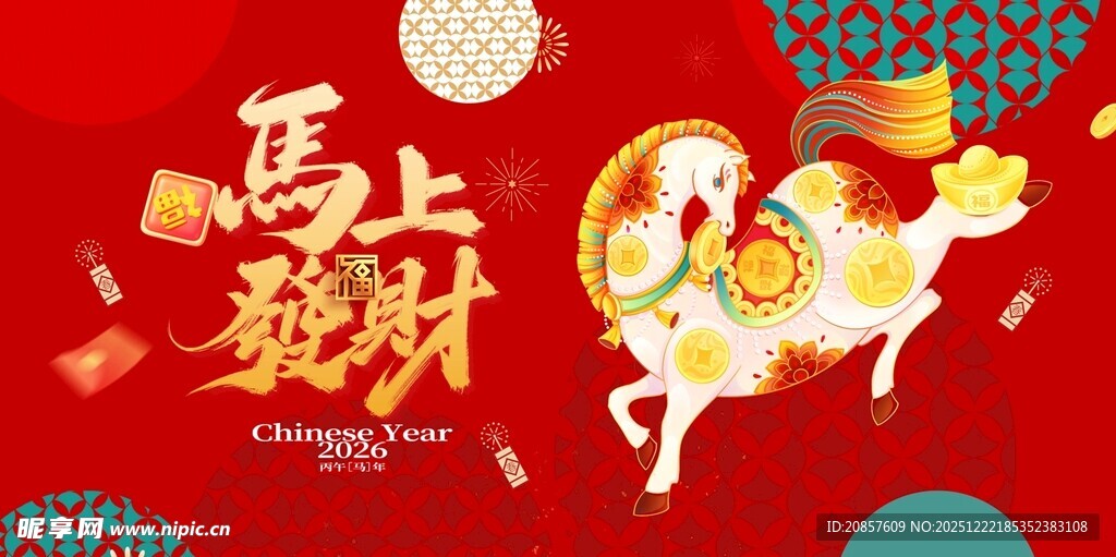 马上招财喜庆画面