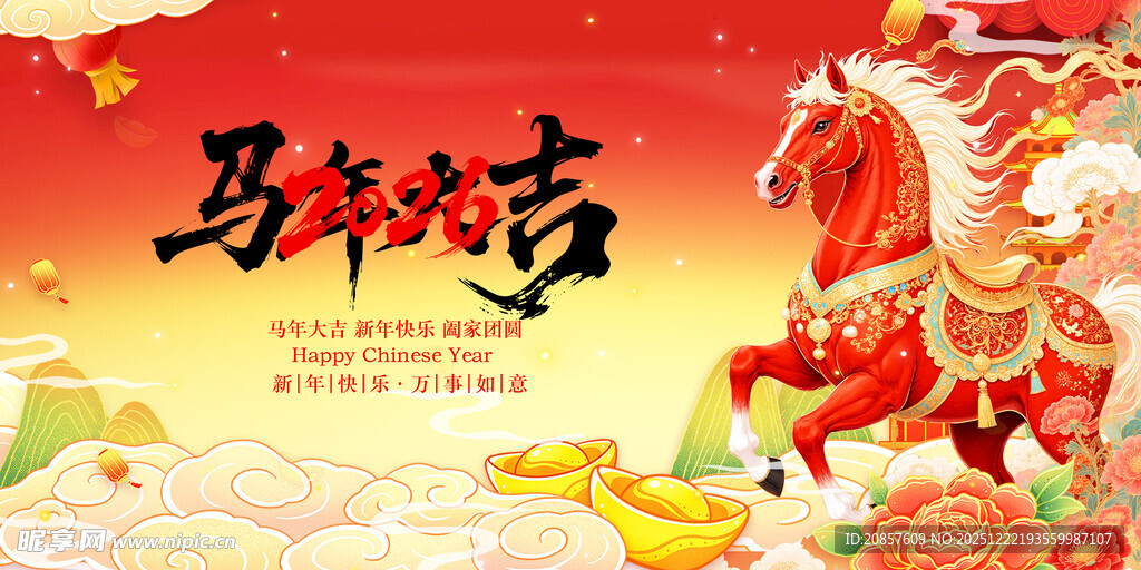 马年吉祥贺岁图