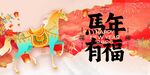 马年装饰展现传统喜庆氛围