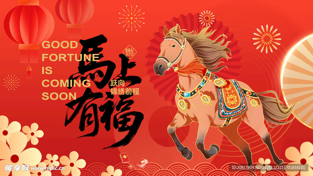 马上有福新年装饰图