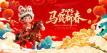 马跃瑞春贺岁插画