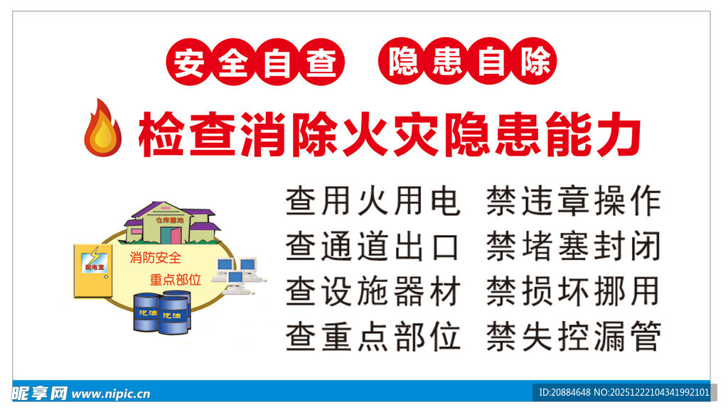 提升消防能力宣传海报