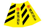 请勿泊车警示牌