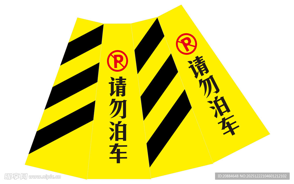 请勿泊车警示牌