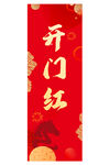 红色开门红喜庆横幅