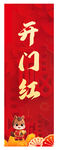 新年开门红喜庆海报