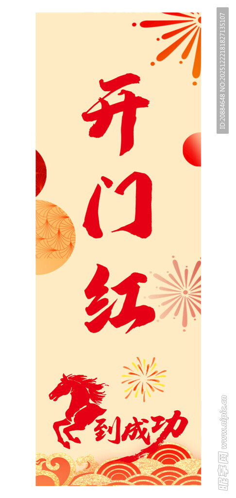 开门红喜庆新春海报