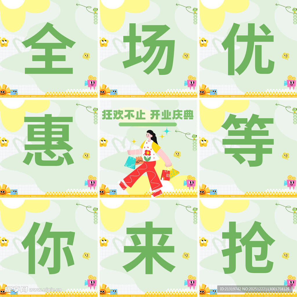 开业活动九宫格