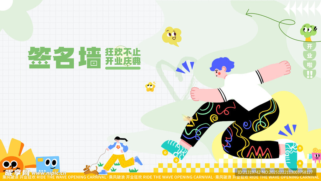 开业活动签名墙