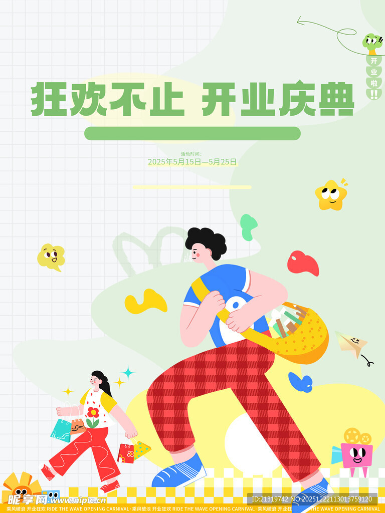 开业狂欢海报