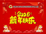 2026新年快乐