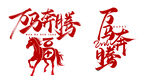 马年素材