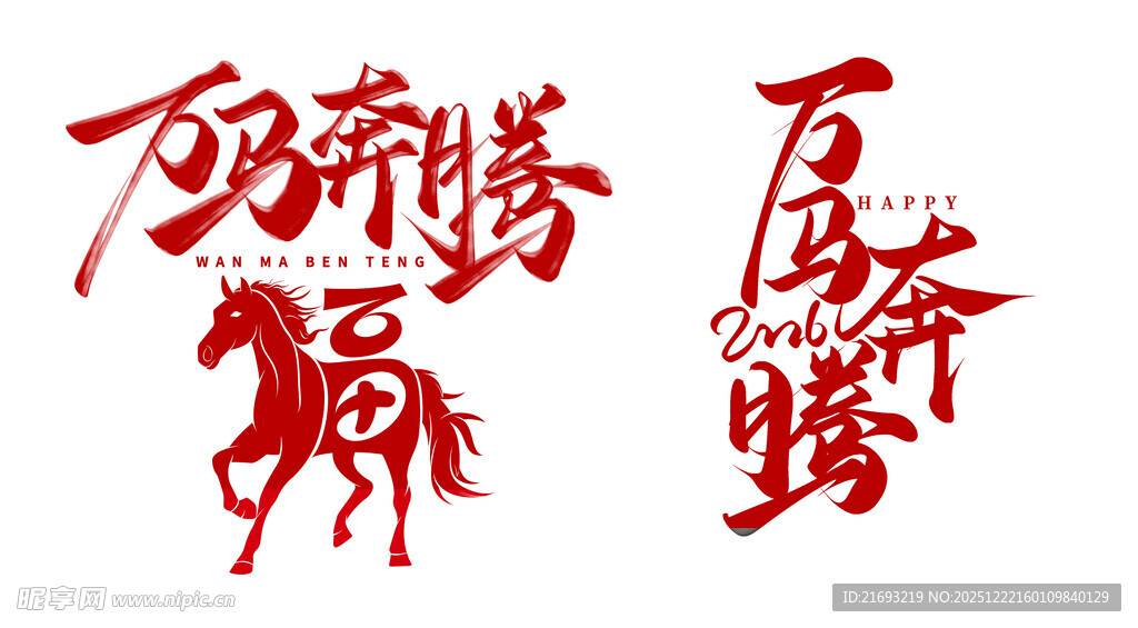 马年素材