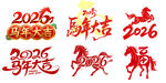  马年艺术字体