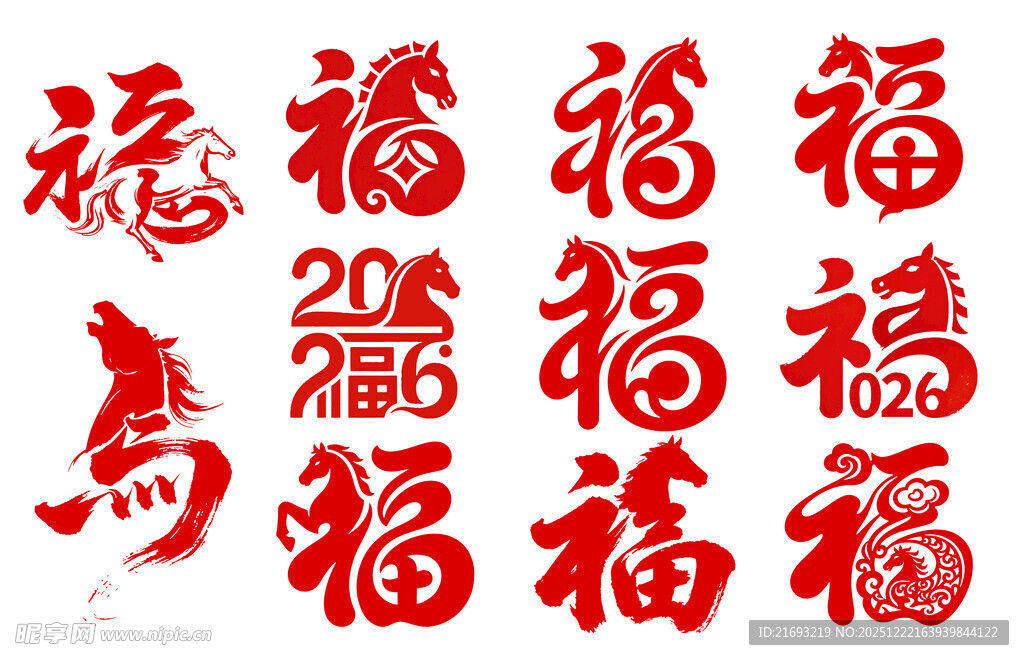  马年福艺术字体