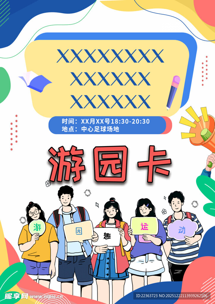 欢乐校园游园卡活动宣传