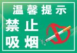 禁止吸烟